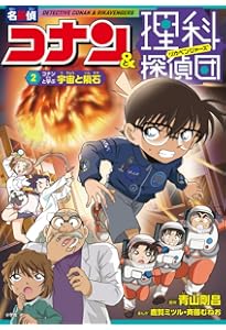 名探偵コナン 灰原哀の科学事件ファイル | 青山 剛昌, あさだ みほ